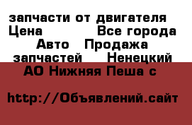 запчасти от двигателя › Цена ­ 3 000 - Все города Авто » Продажа запчастей   . Ненецкий АО,Нижняя Пеша с.